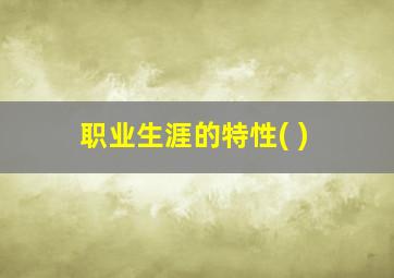 职业生涯的特性( )